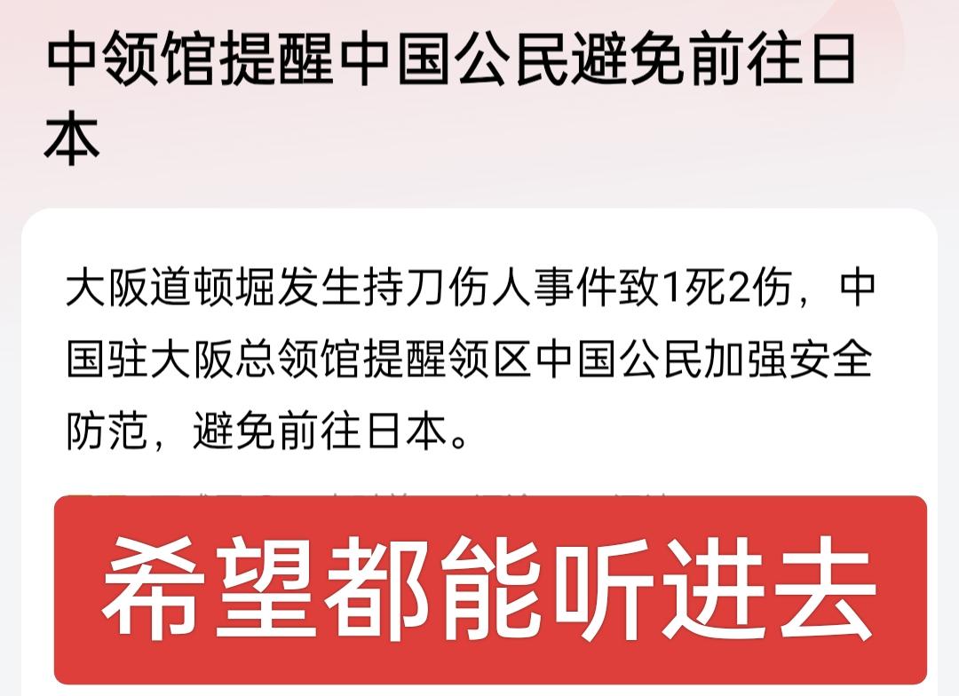 中领馆又发紧急提醒，中国公民近期避免前往日本，春节出行务必重视！真不理解非去那破