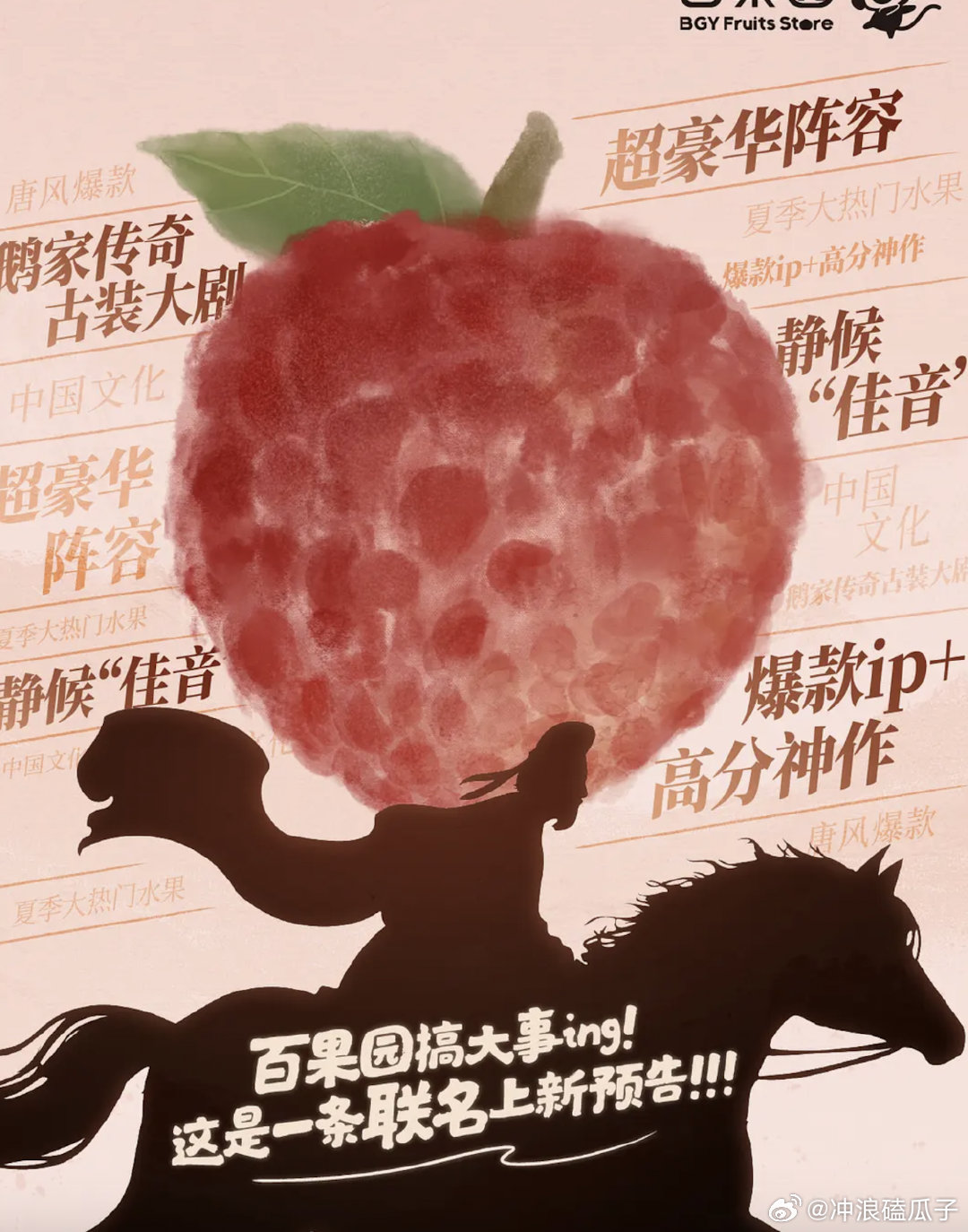 电视剧《长安的荔枝》预热开始 百果园联名 来押集均男主雷佳音+马伯庸+曹盾 ​​