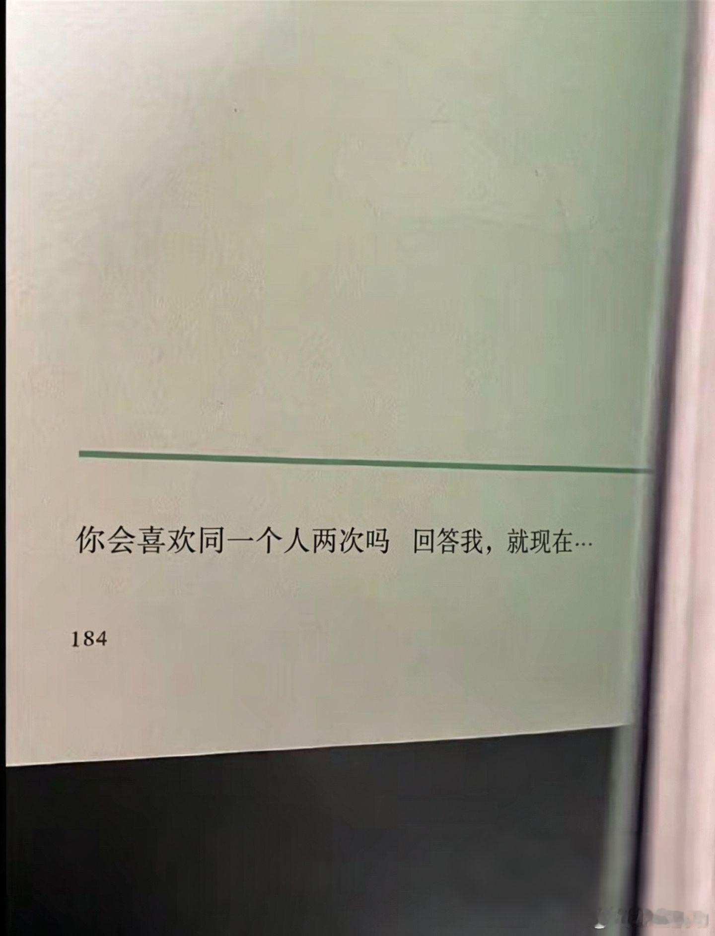 你会喜欢同一个人两次吗” 回答我，就现在！ 