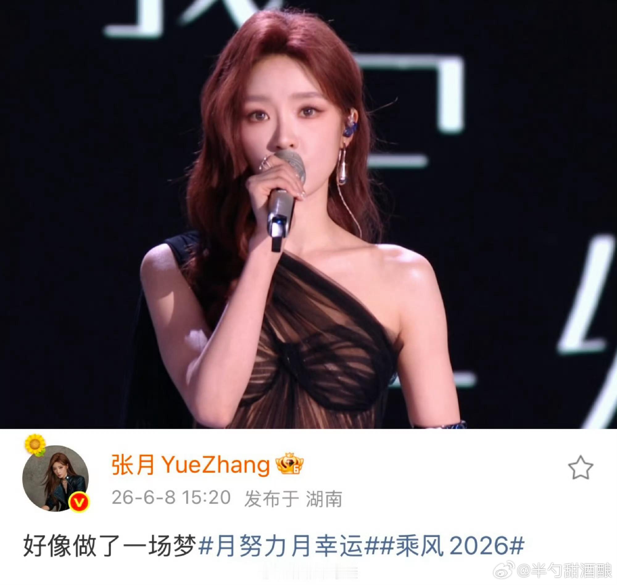张月团 梦一场姐姐 真的希望你 月努力月幸运！ 