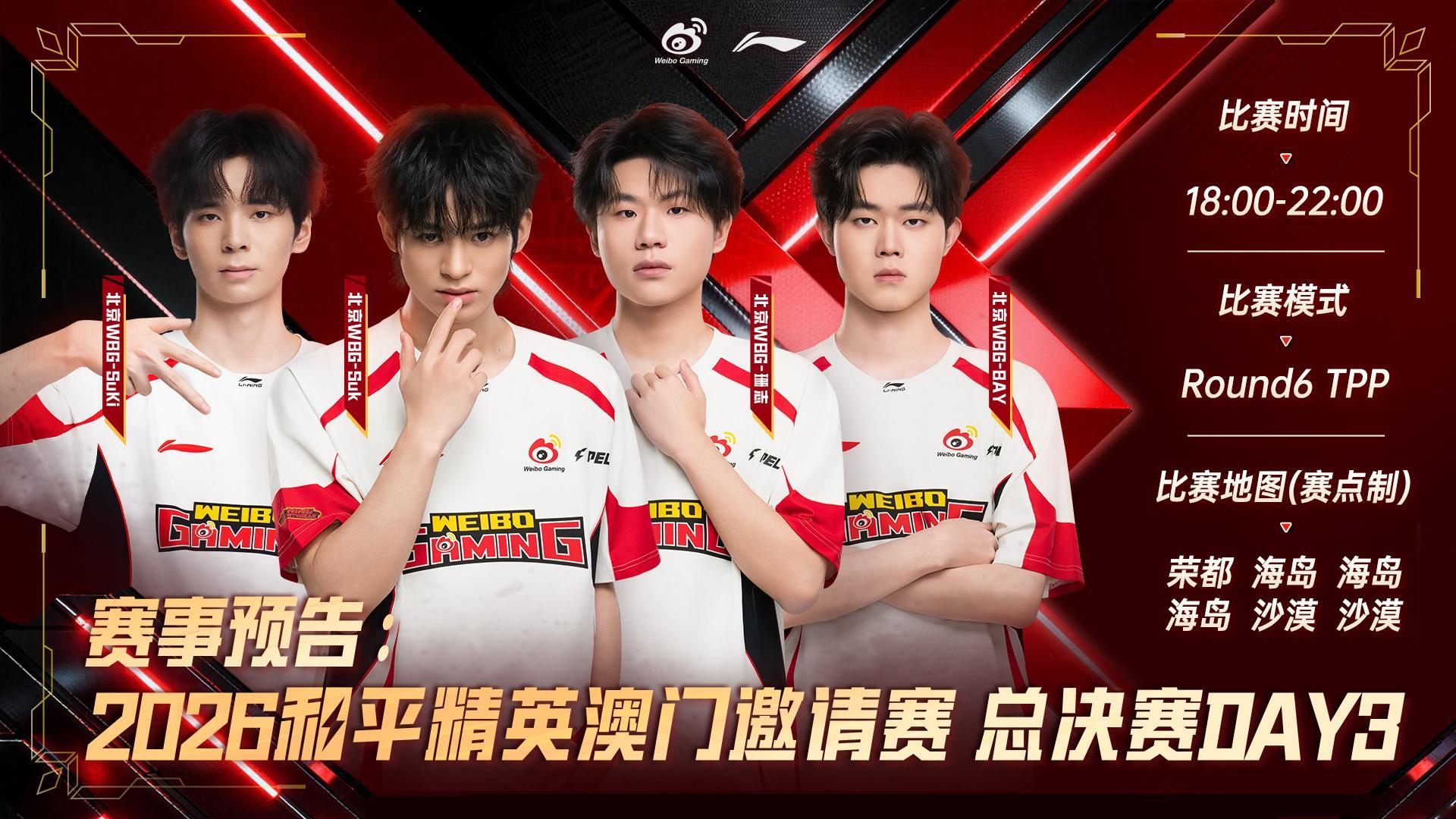 WBG澳门风云对决 ⚡️PEL与世界一决高下 【赛事预告】2026和平精英澳门邀