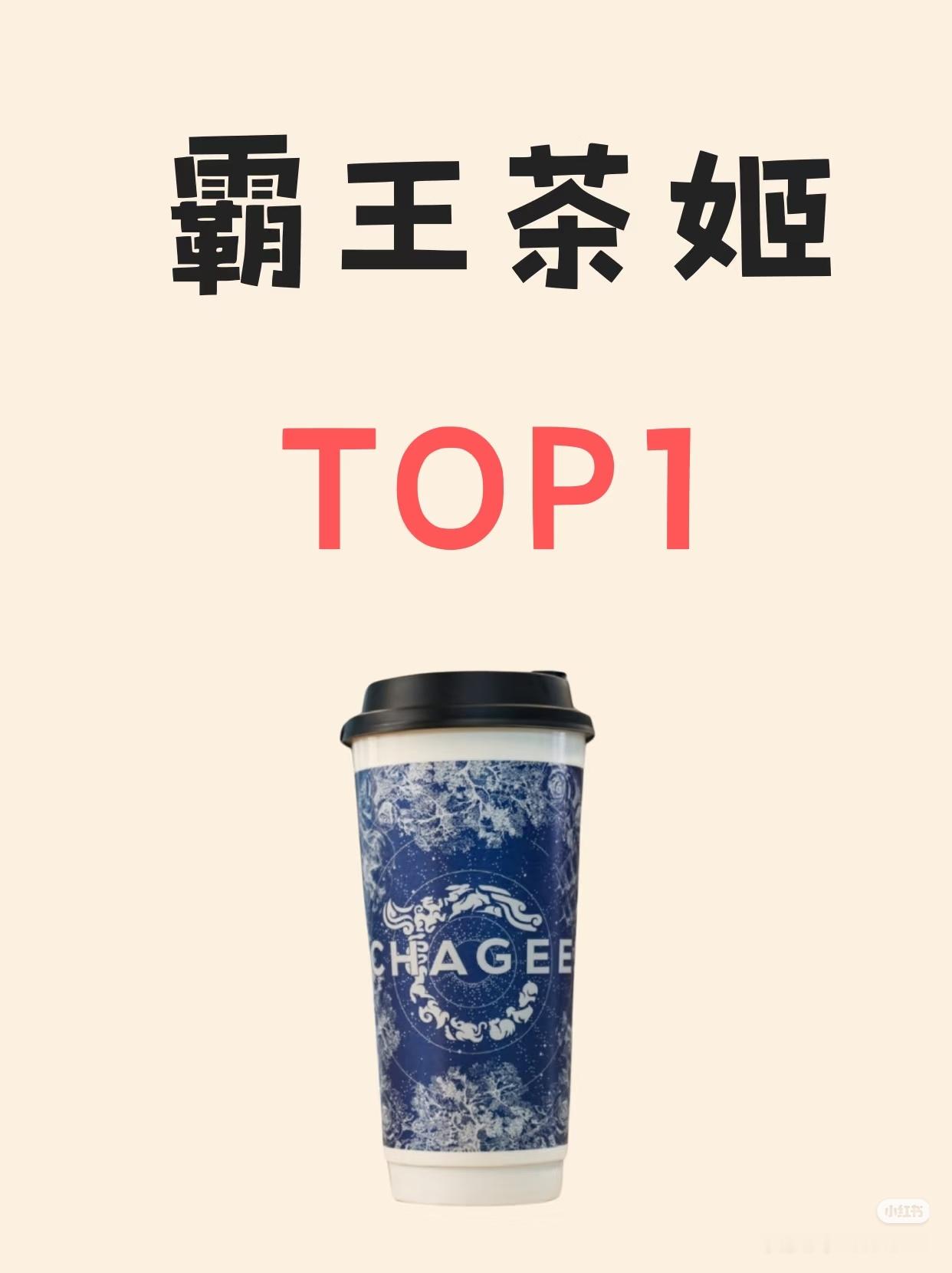 霸王茶姬 手打你们认为霸王茶姬最好喝的是哪杯？？白雾红尘  ！！！！！你的兵来了