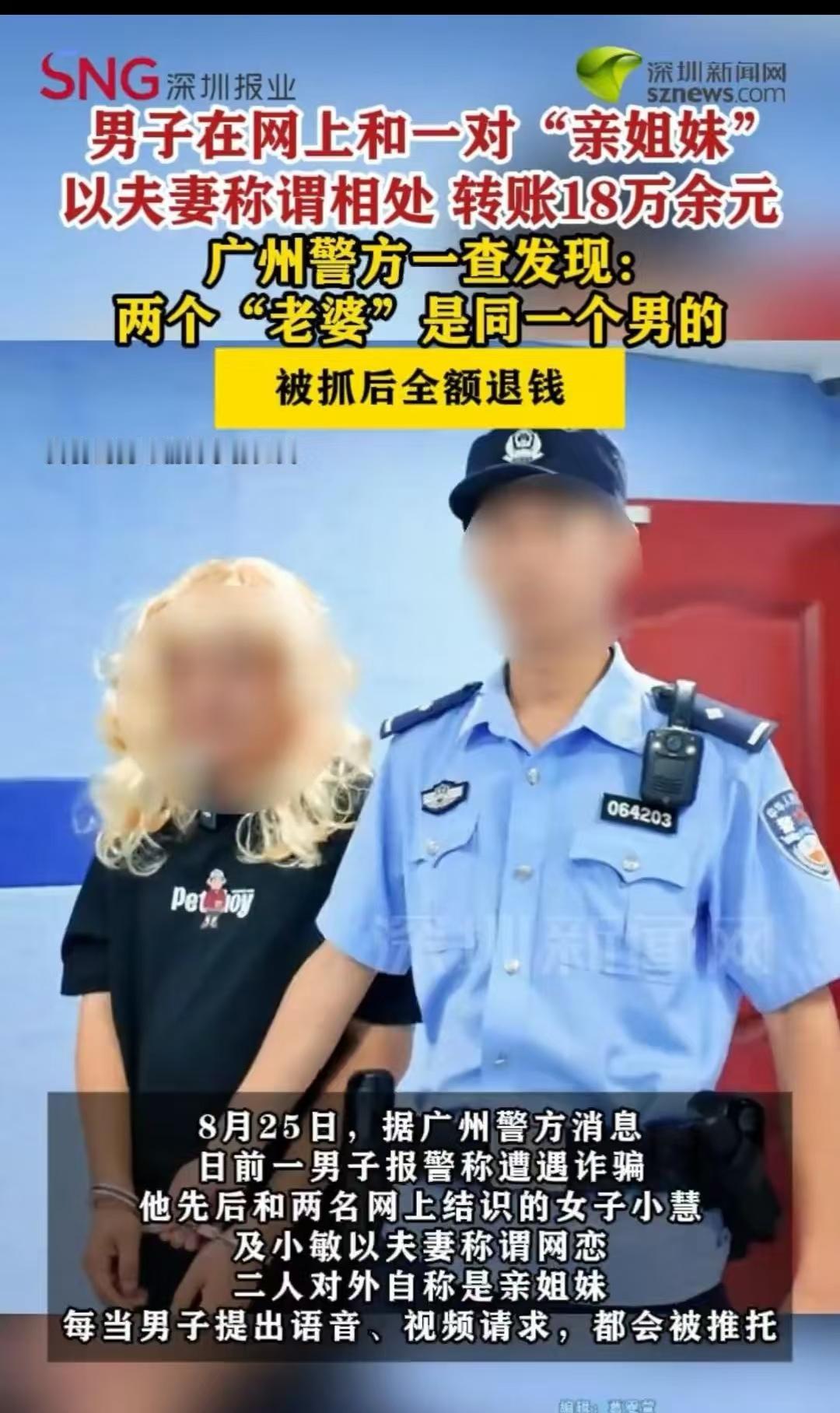 广州一男子在网络上先后结识两名自称亲姐妹的女子，发展为两段网恋关系，对两人均有资