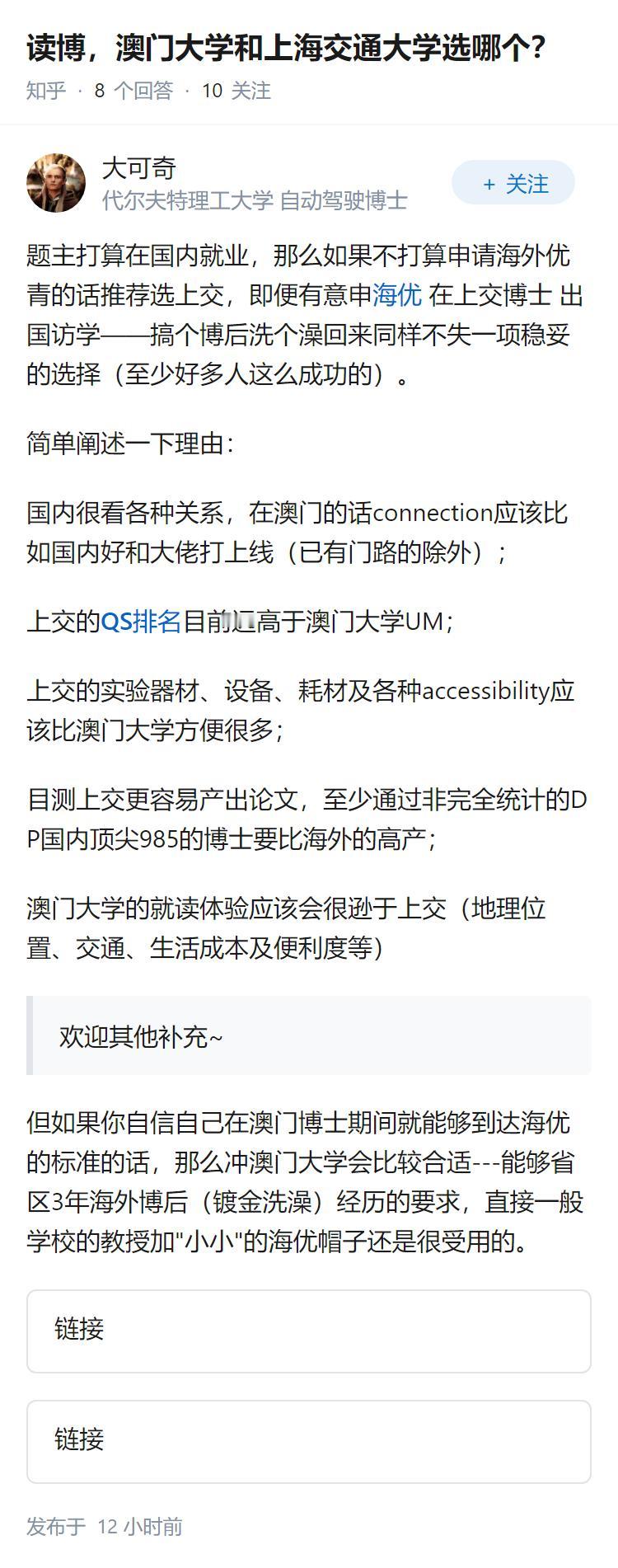 读博，澳门大学和上海交通大学选哪个？