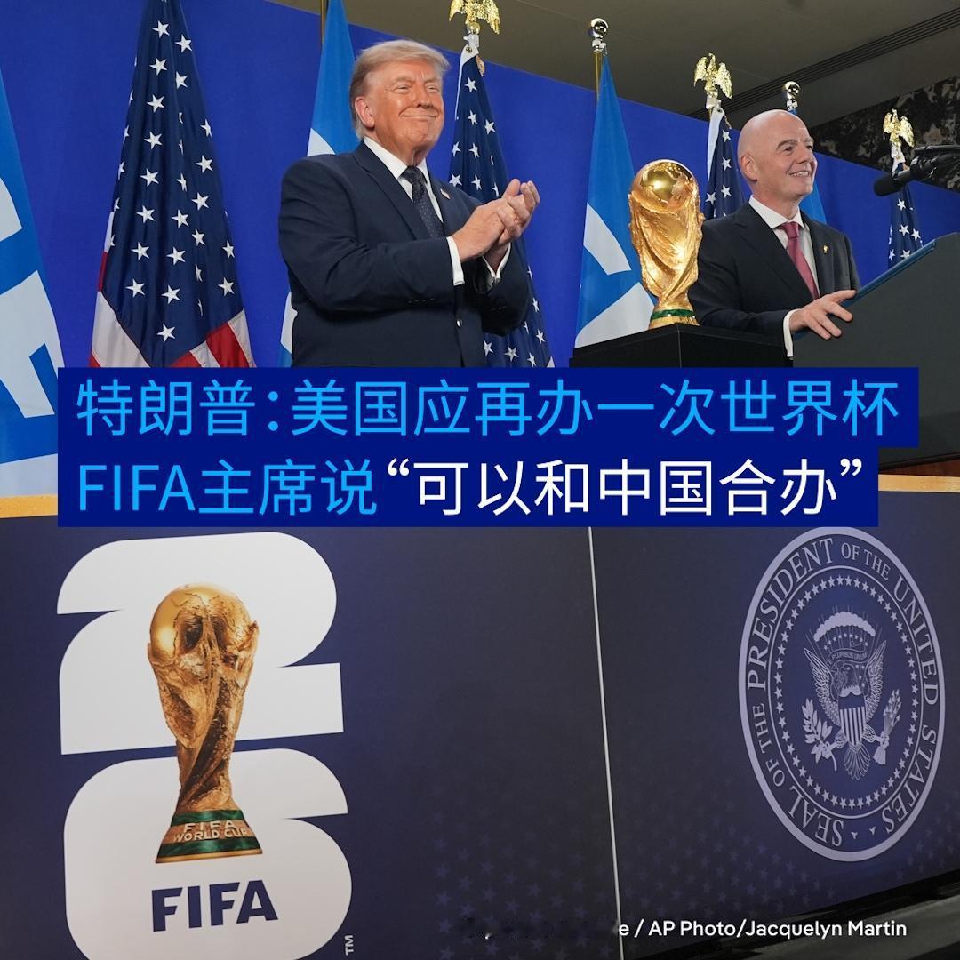 特朗普表示，希望美国不久的将来能再举办世界杯[话题]。他在特朗普大厦的招待会上说