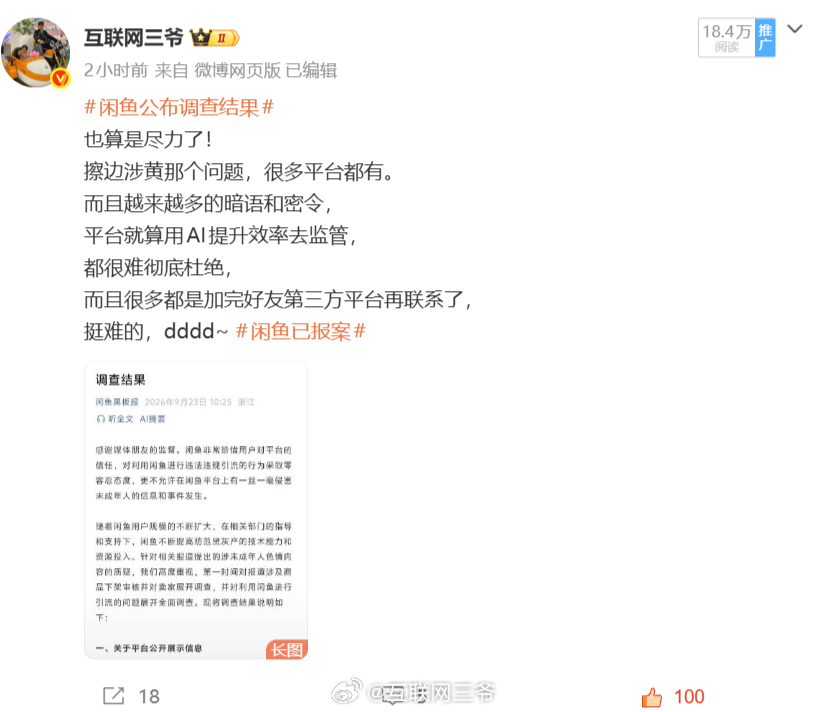 闲鱼不涉黄 刚才又看了下这波调查，原来这次风波里网传的违规聊天记录，核实后其实来