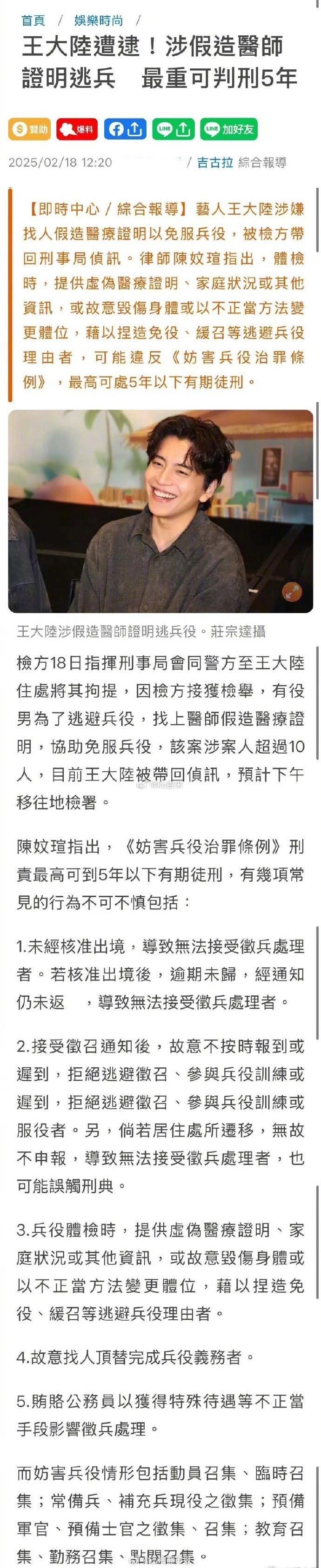 2月18日，台媒据报道，王大陆为了躲避兵役，假装心脏问题，并以此骗过医师开出诊断