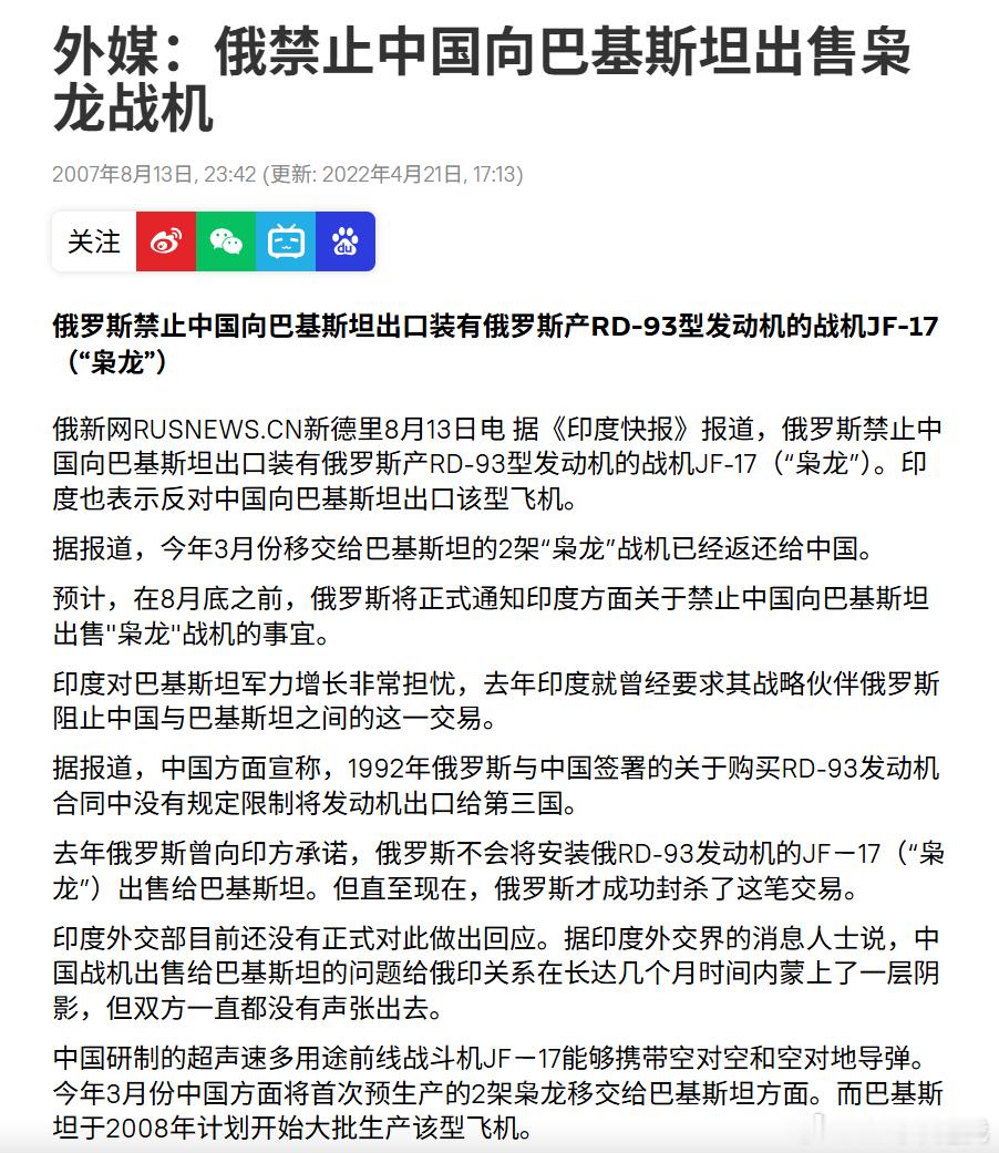 2007时，俄罗斯禁止中国向巴基斯坦出口装有俄RD-93型发动机的战机JF-17