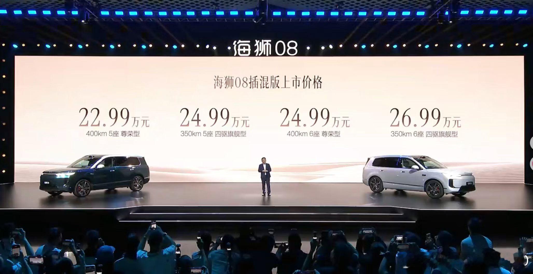 海狮08上市了，价格还是不错的…插混22.99万起，纯电续航400/350公里，