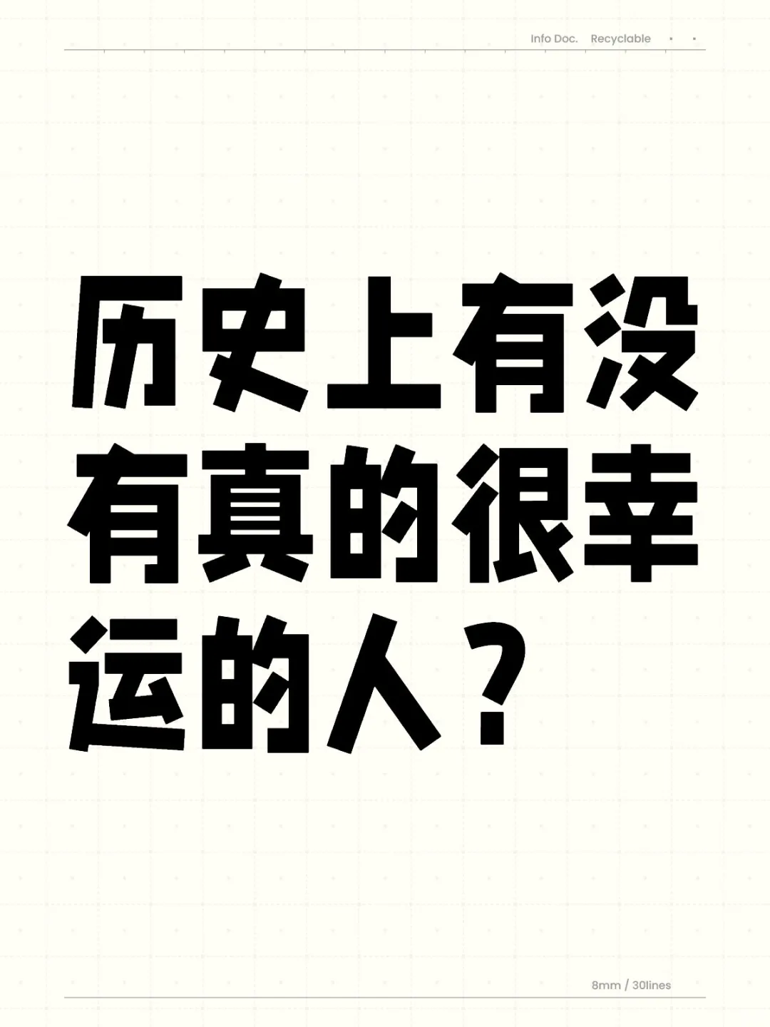 历史上谁幸运到让人感觉不真实？