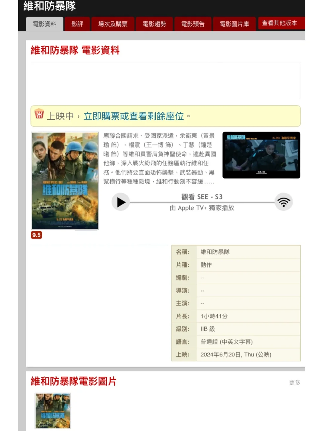《維和防暴隊》香港開分9.5，泰國發圖楊震再見