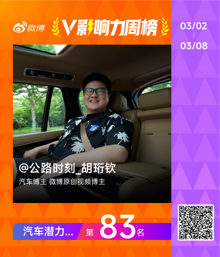 咱又又上个小榜！【V影响力榜 2026年第10周】「汽车潜力周榜」揭榜啦！点此查