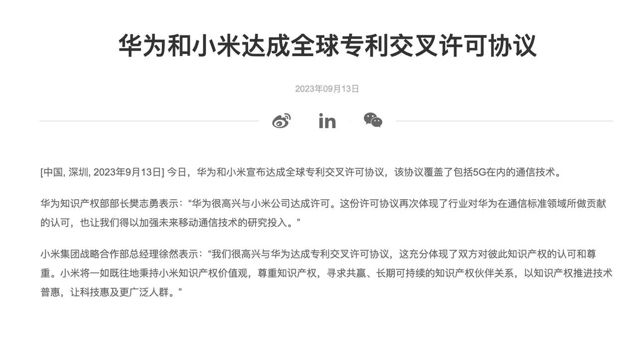 谁说华为和小米水火不相容啊？今日华为和小米宣布达成全球专利交叉许可协议，该协议覆