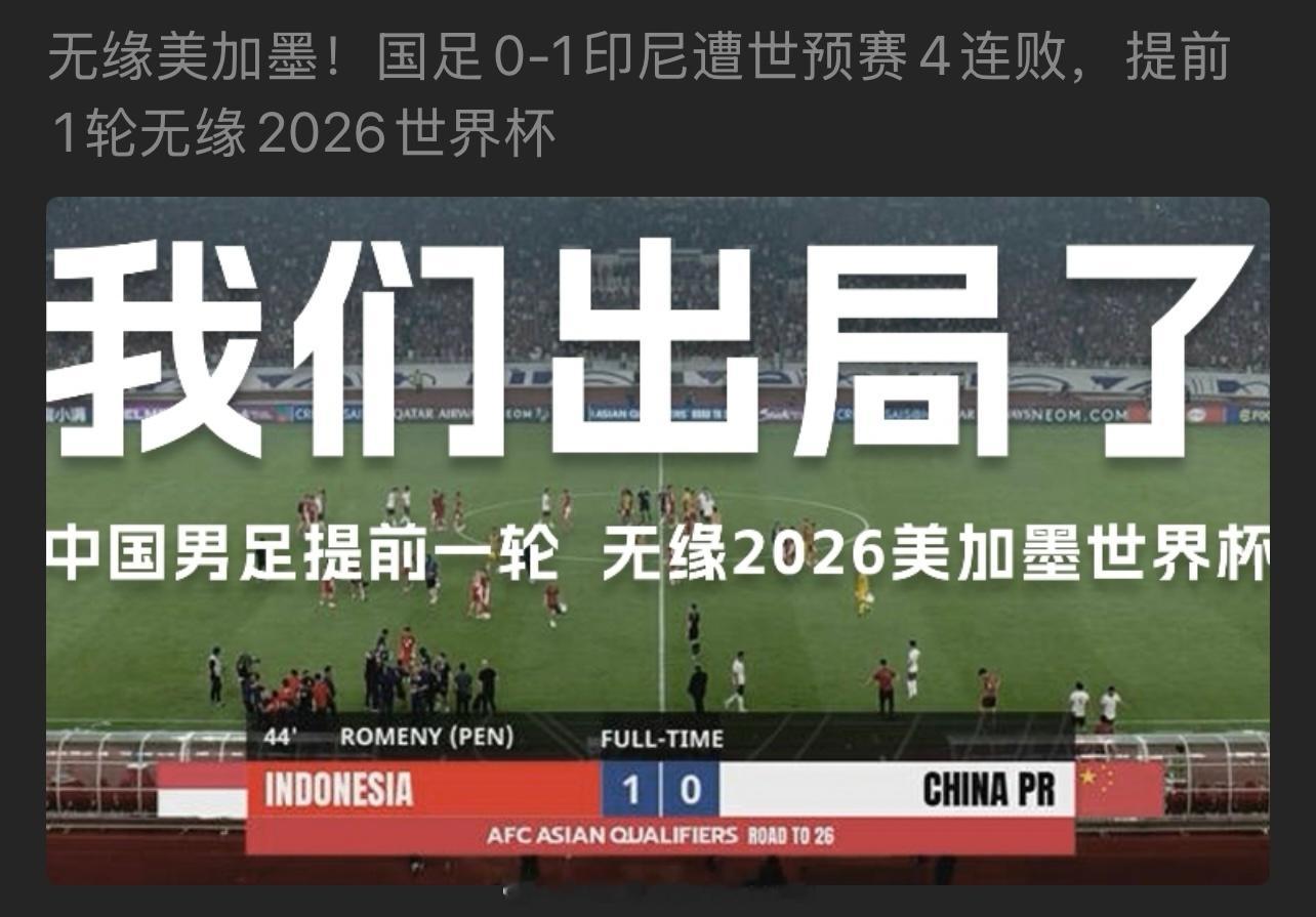 国足无缘2026世界杯没有期望就不会失望！！ ​​​