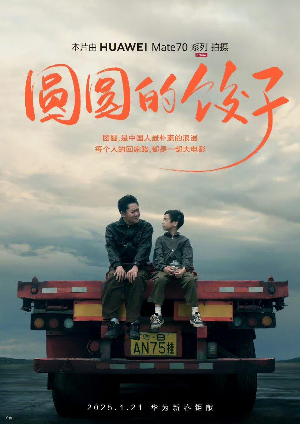 华为影业今年的新春短片也要来了，《圆圆的饺子》，1 月 21 日上映，由华为 M