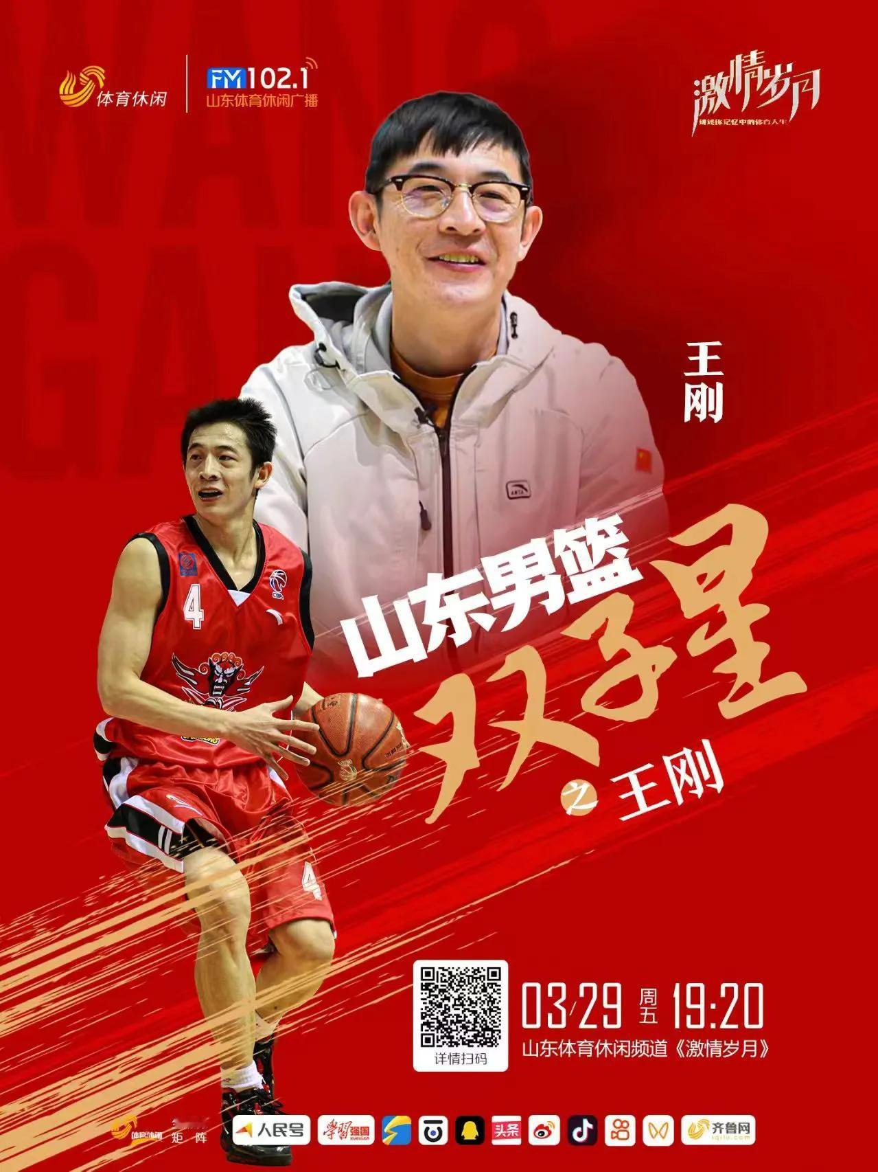 今晚19点20分，山东广播电视台体育休闲频道《激情岁月》讲述昔日山东男篮双子星之