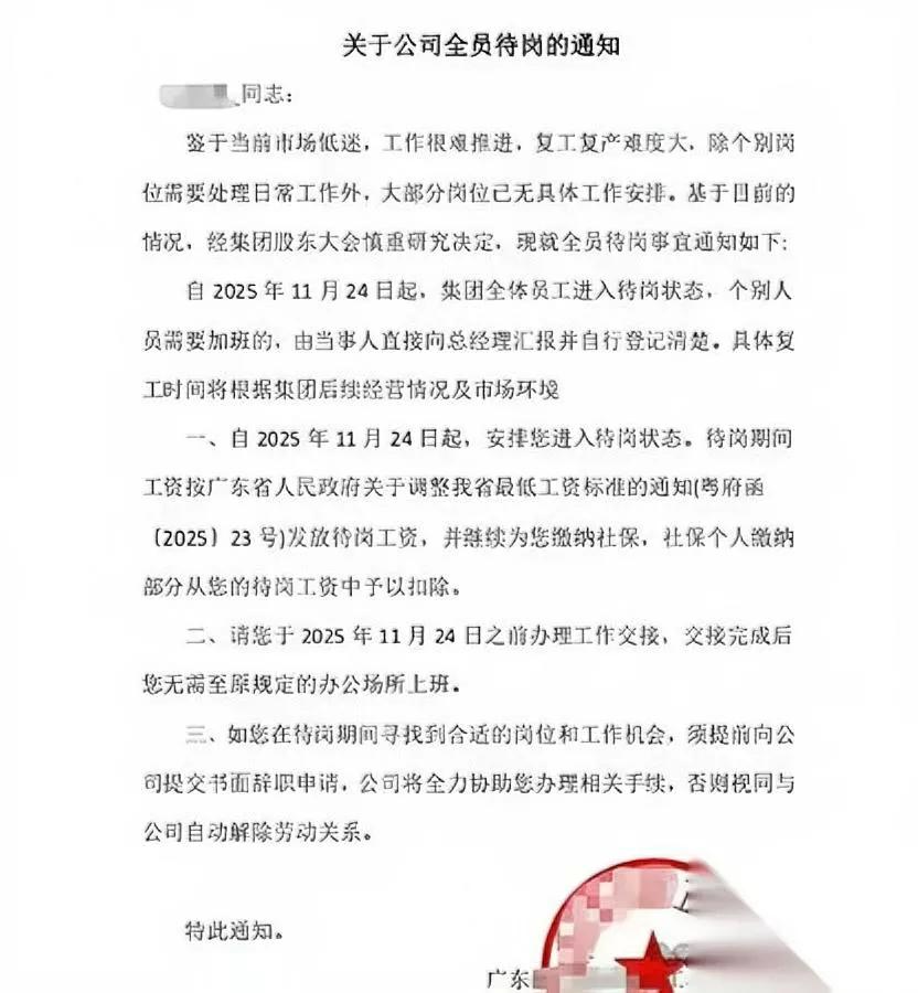 广东有家建工集团，突然通知全员待岗。

不是针对某个人，是整个集团“集体放假”—