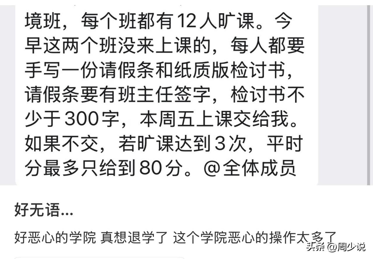 好恶心的学院，真的想退学了！这是一位大学生的真实吐槽，原因是班上有12个旷课的，