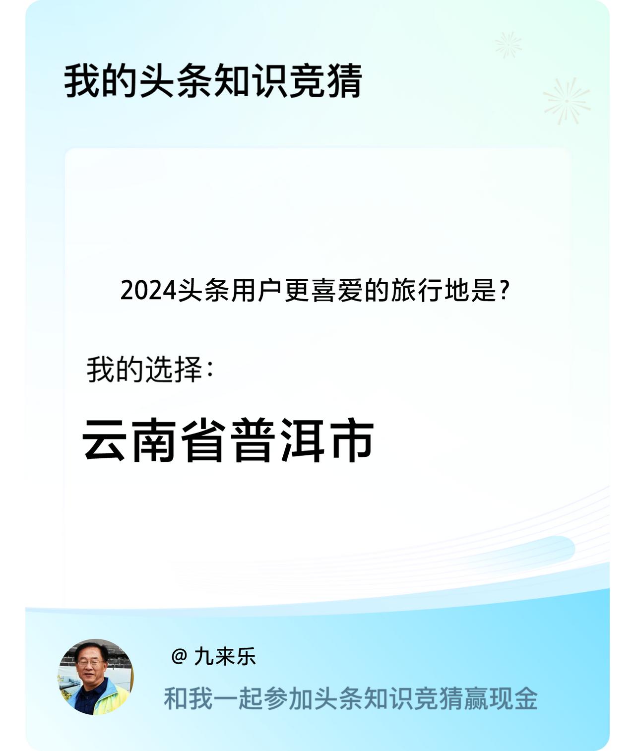 2024头条用户更喜爱的旅行地是？我选择:云南省普洱市戳这里👉🏻快来跟我一起