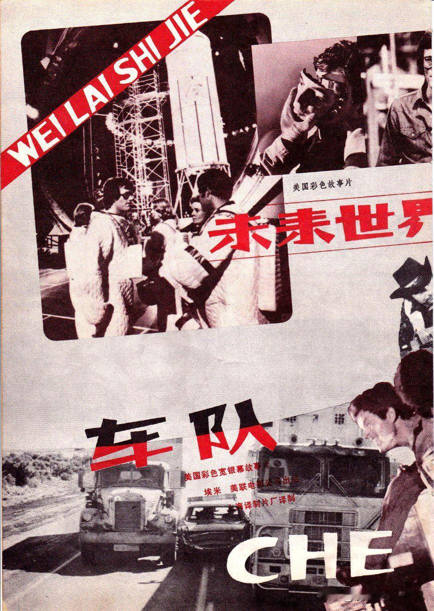 改革开放后，我们那代人接触的好莱坞商业片， 最早好像就只有《未来世界》和《车队》