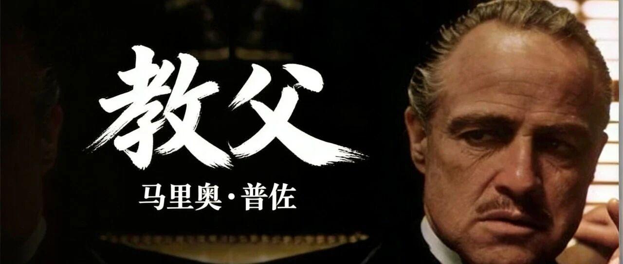 《教父》：人在江湖，要么你是送礼的，要么你是收礼的，你不收也不送，对不起，这辈子