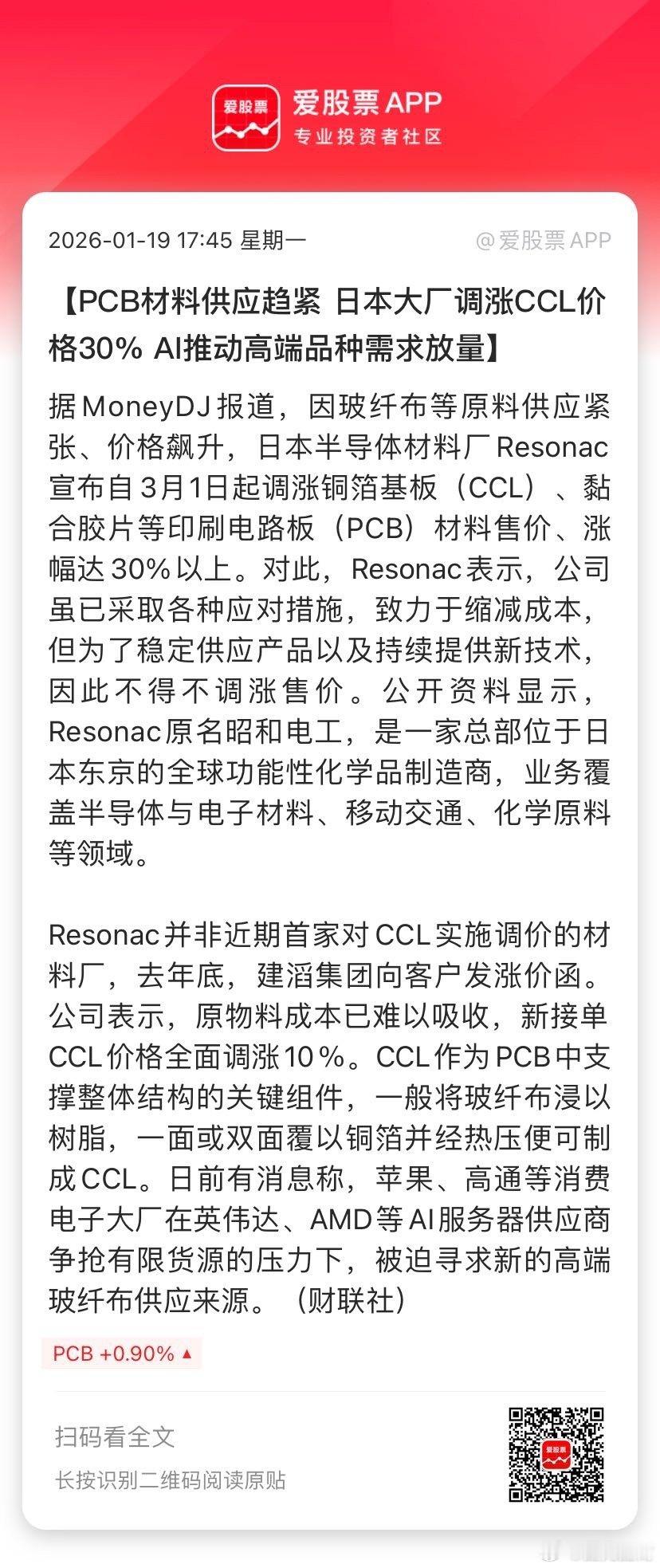 【PCB材料供应趋紧 日本大厂调涨CCL价格30% AI推动高端品种需求放量】据