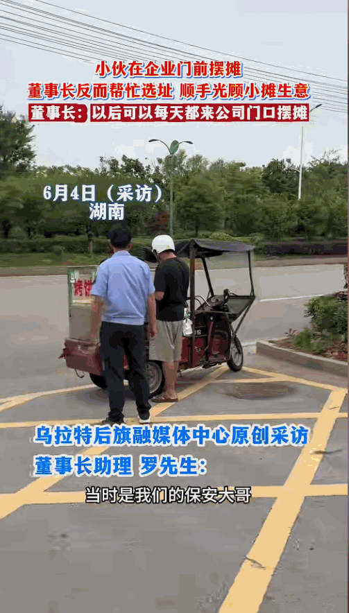 这就是格局！湖南，一家企业门口，一个卖烧饼的小哥正被保安大哥劝离，眼看这一天的生