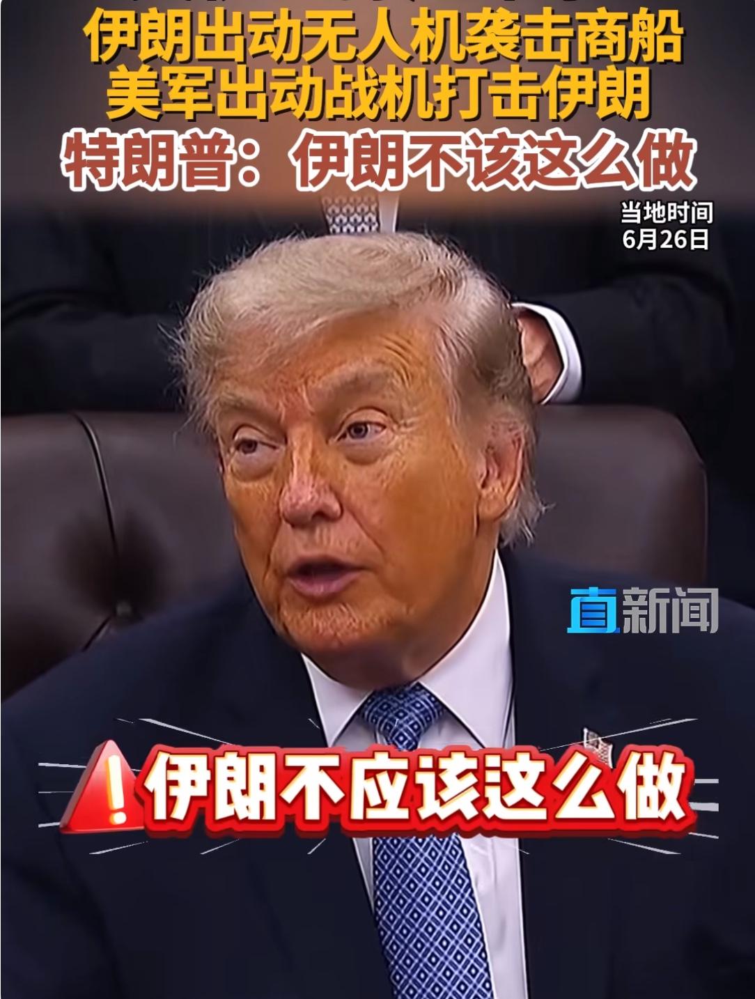 美伊又打起来了 ！美军出动战机打击伊朗。
当地时间6月26日，美国中央司令部称，