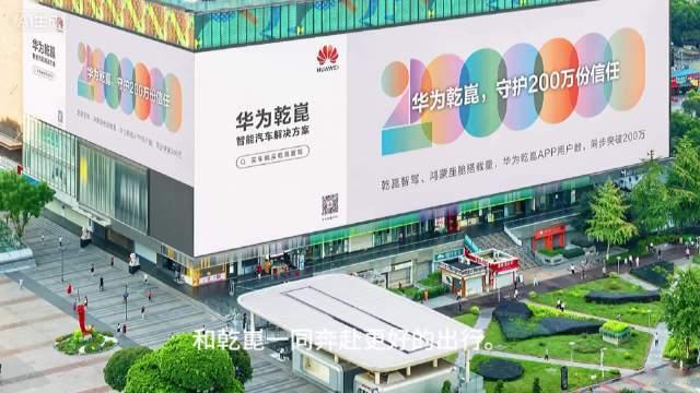 华为乾崑智驾、鸿蒙座舱搭载量、乾崑APP用户同步突破200万。云端打卡五城大屏，读懂200万数字背后