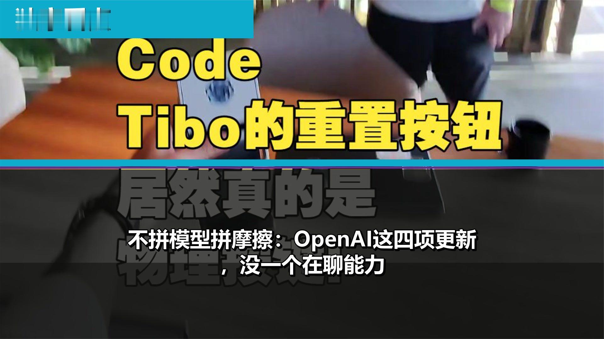 不拼模型拼摩擦：OpenAI这四项更新，没一个在聊能力