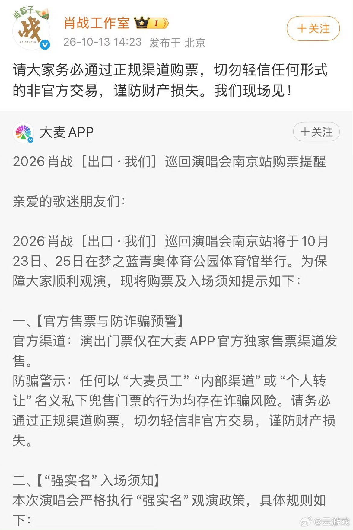 大麦为肖战演唱会动真格了南京站执行强实名，三证合一+人脸核验，严防黄牛，希望真正
