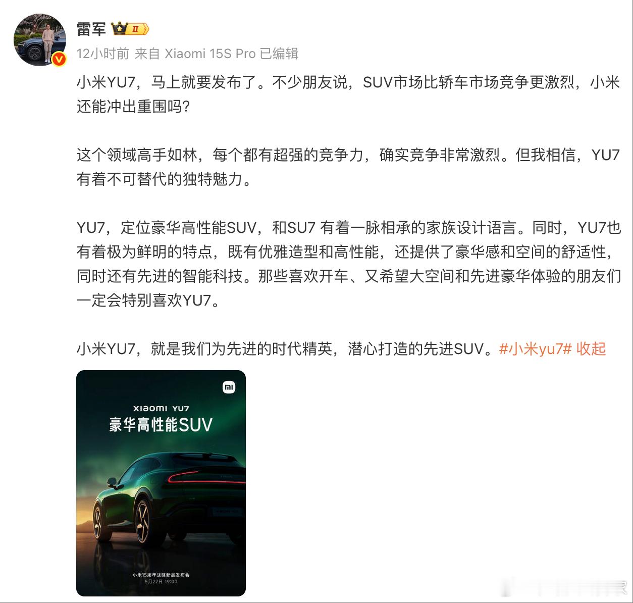 看完雷sir对小米YU 7的一些表述，我觉得还是那个熟悉的味道。[笑cry]先把