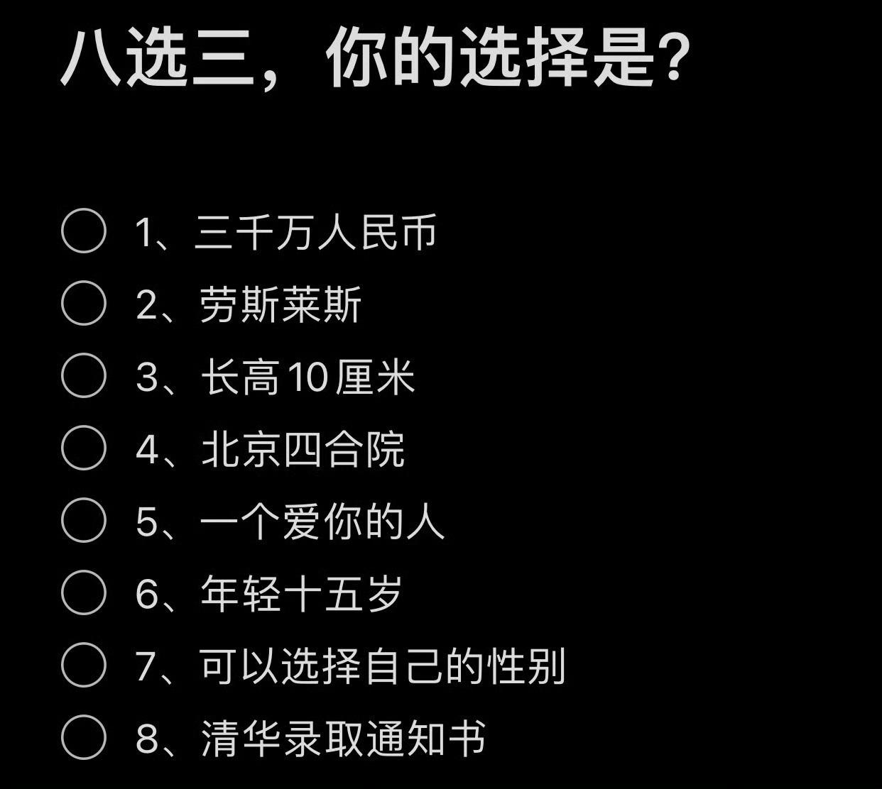 选3个，你的选择是？