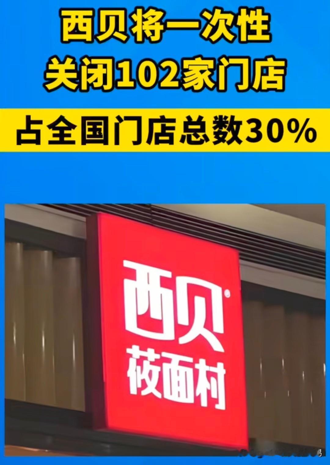 这下满意了？
西贝全国400家门店，直接关了102家，但说实话，我既不心疼贾国龙