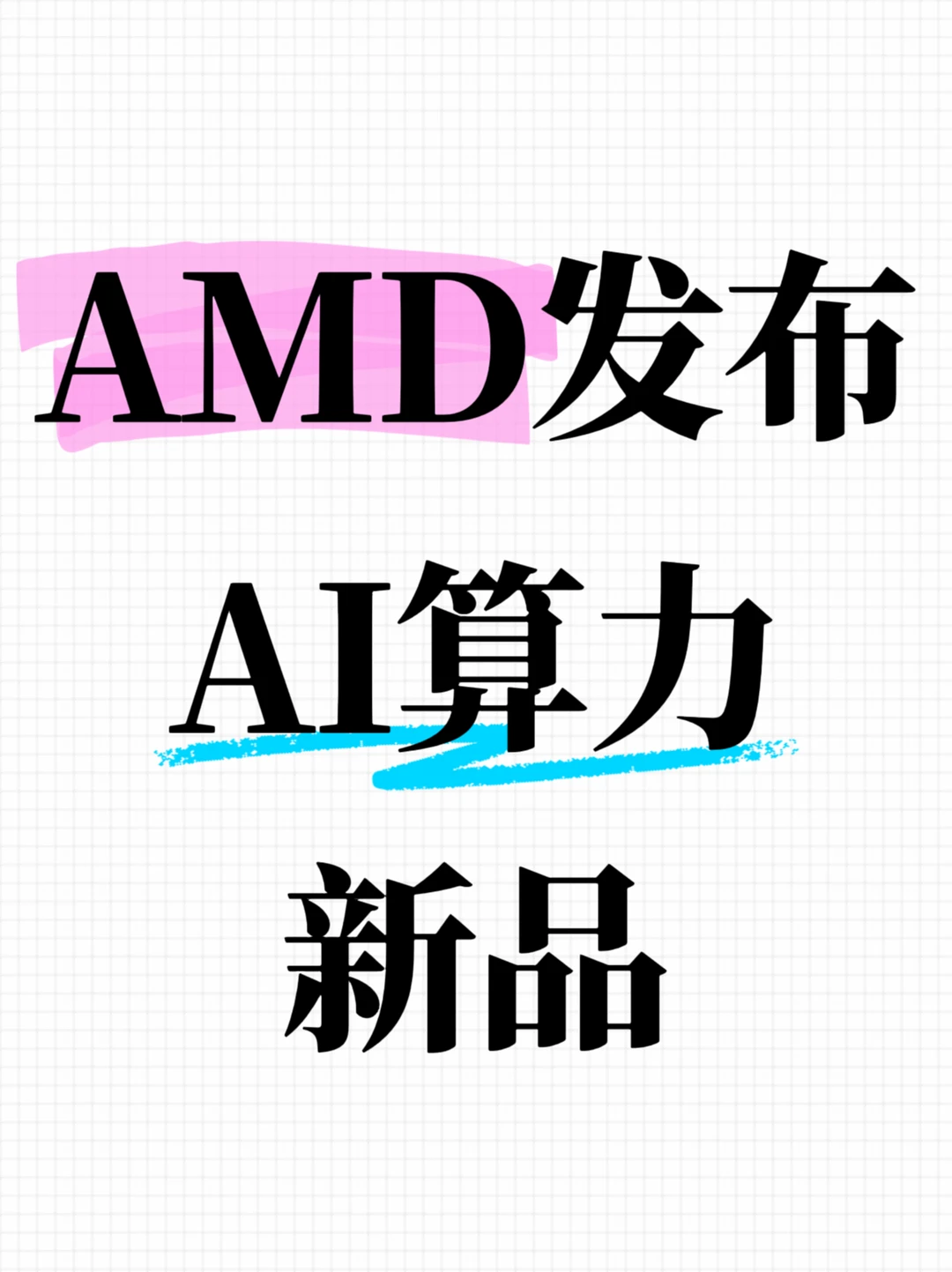 AMD发布AI算力新品，性能有望比英伟达