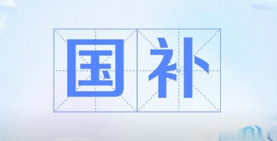 国补 正式上线[全力以赴]买手机、平板、智能手表最高补贴500元！[doge]今