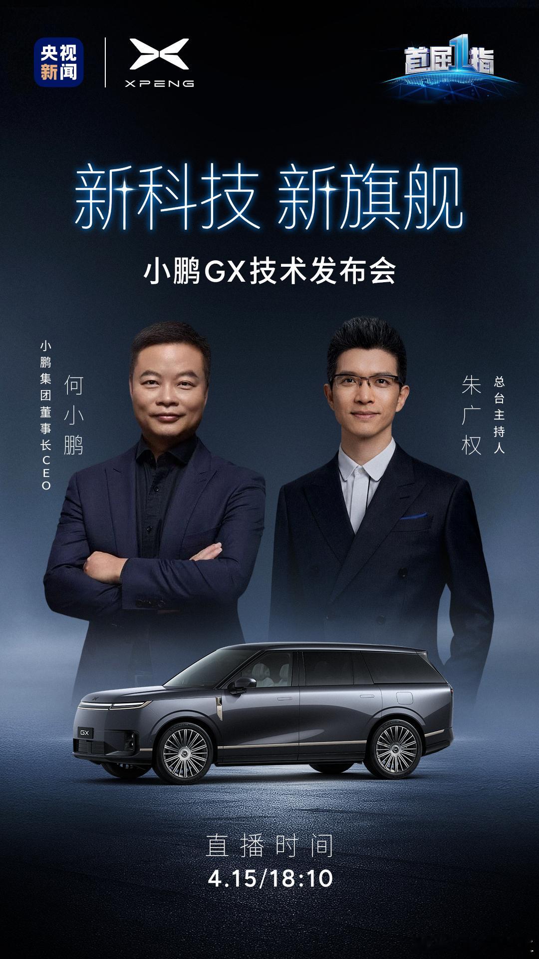 老朋友相聚，明晚的技术发布会又可以听段子了央视小鹏联合发布小鹏GX小鹏GX技术发