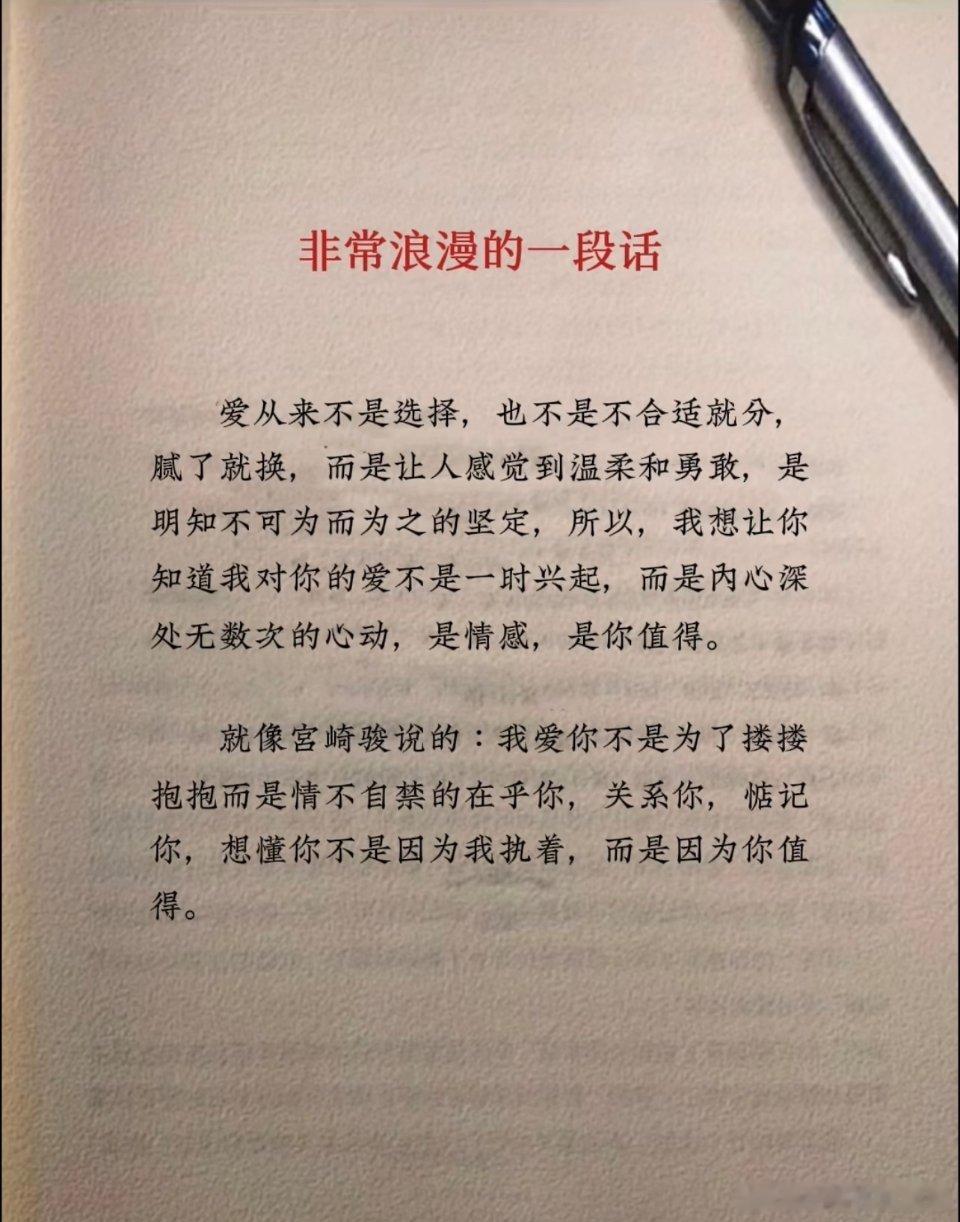 很喜欢宮崎骏的一段话:我爱你不是为了搂搂抱抱而是情不自禁的在乎你，关系你，惦记你