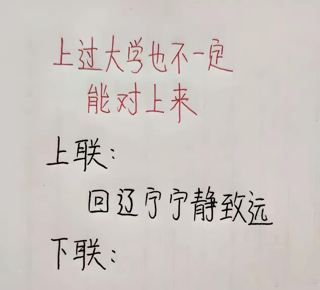 上过大学的也不一定能对上来上联：回辽宁宁静致远请对下联 