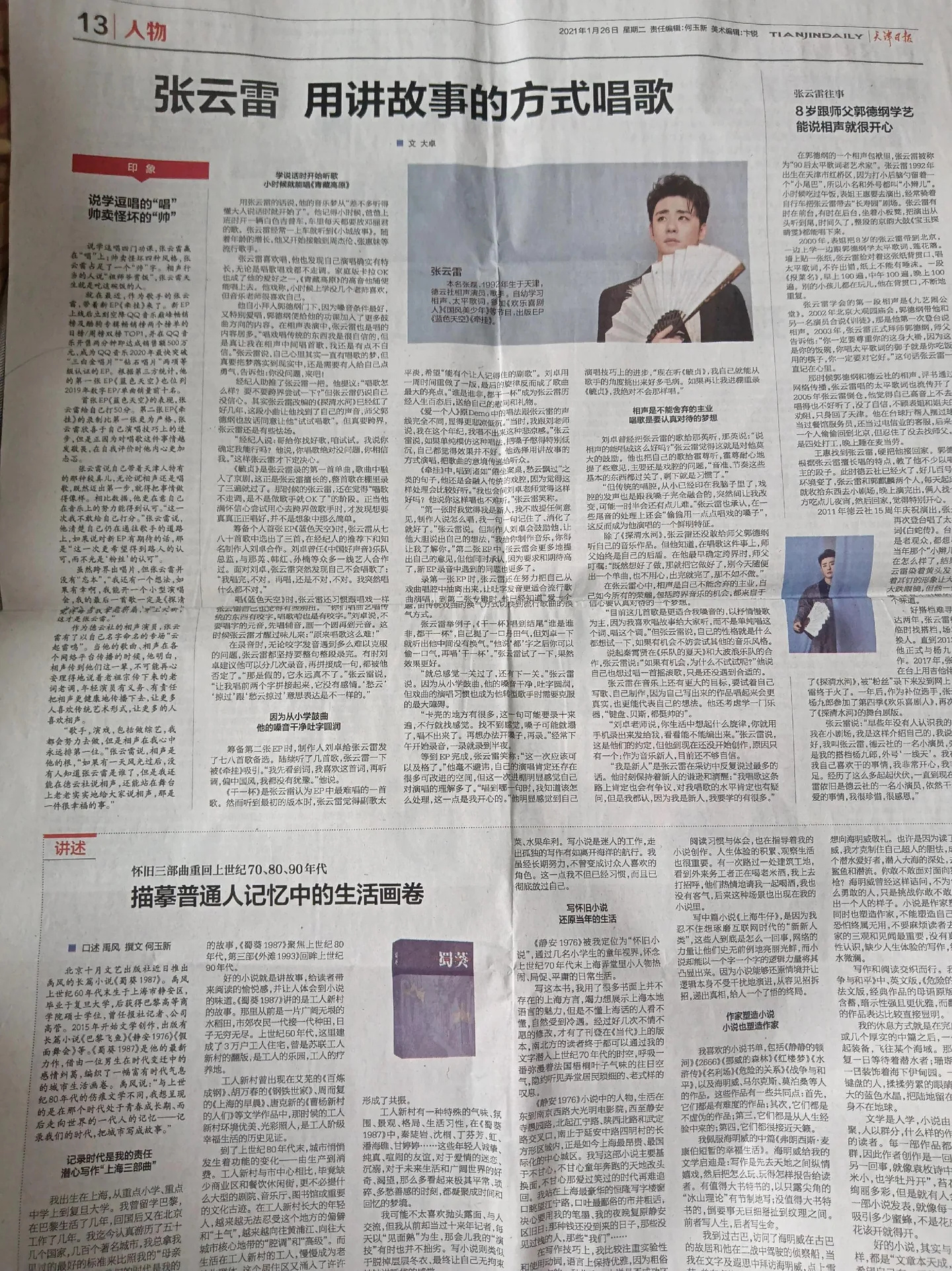 《天津日报》2021年1月26日人物｜张云雷 用讲故事的方式唱歌 ​​​