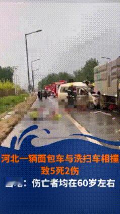 河北安新一辆面包车与洗扫车相撞致5死2伤，知情人透露：伤亡者均在60岁左右，他们