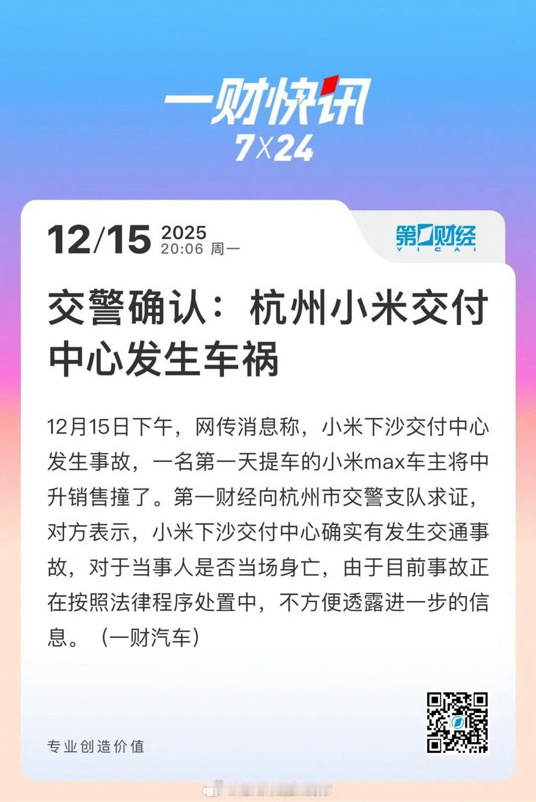 【交警确认杭州小米交付中心发生车祸 】网传的小米交付中心车祸，警方确认了。杭州市