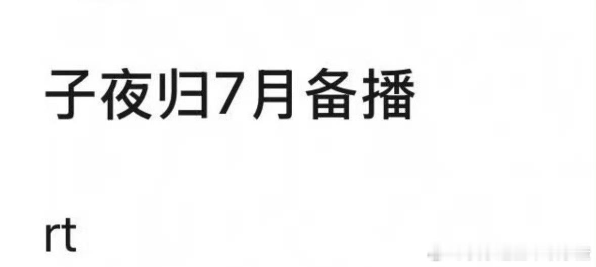 许凯田曦薇《子夜归》7月备播 ​​​
