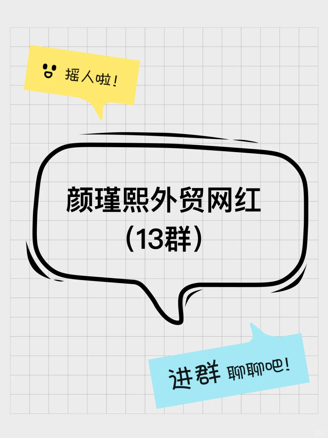 颜瑾熙外贸网红小众的群聊