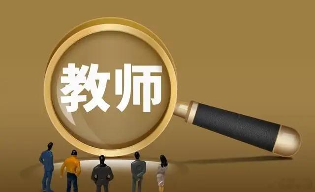 我把编制看得太重把自己看太轻了 这位老师的经历引起教师群体的共鸣，很多人当初选择