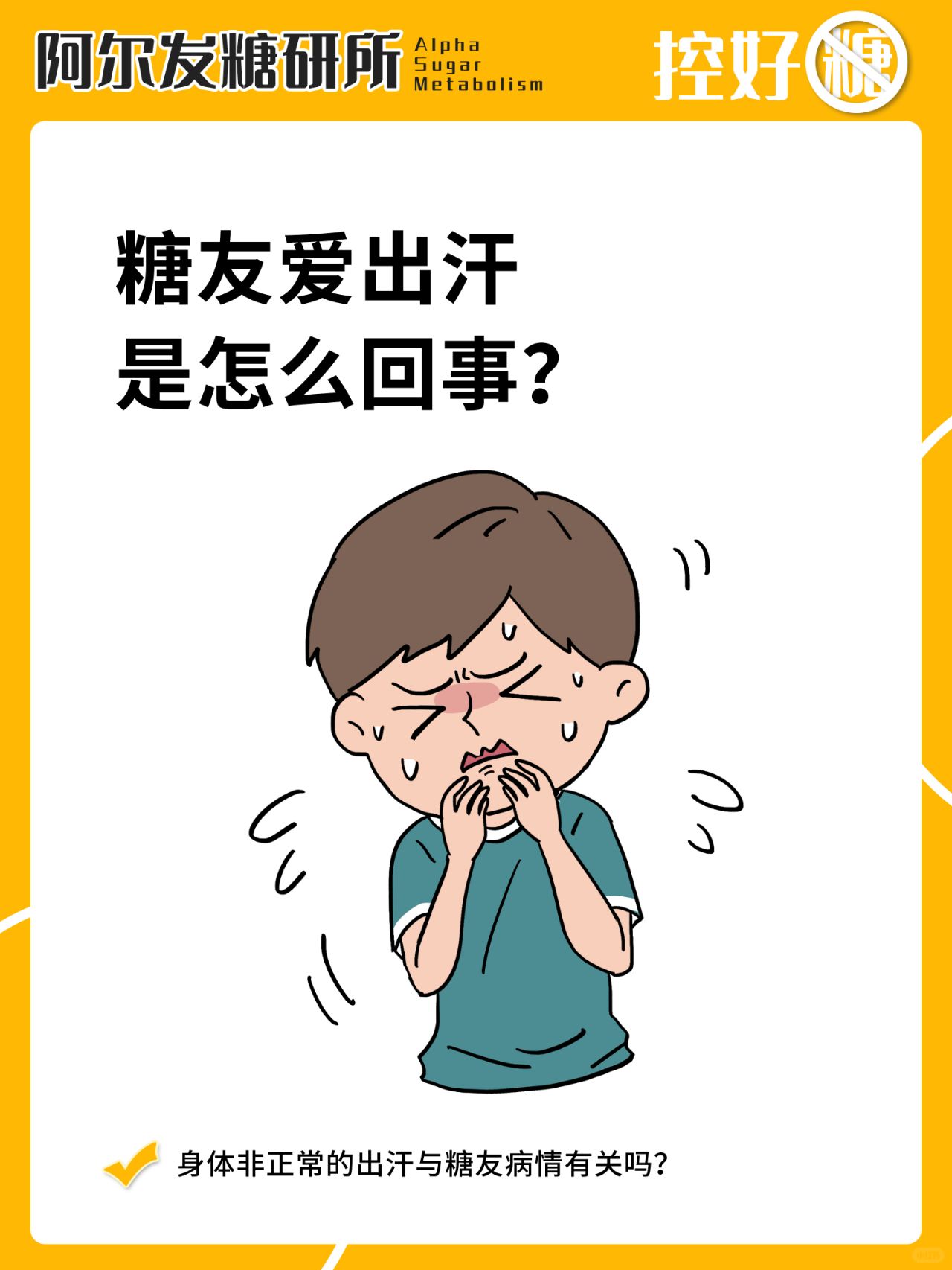 糖友爱出汗是怎么回事？