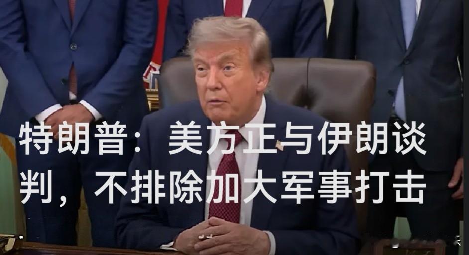 特朗普称美方正与伊朗谈判，不排除加大军事打击

   据外媒报道当地时间7月24