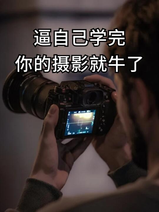 逼自己学完，你的摄影技巧就牛了！！