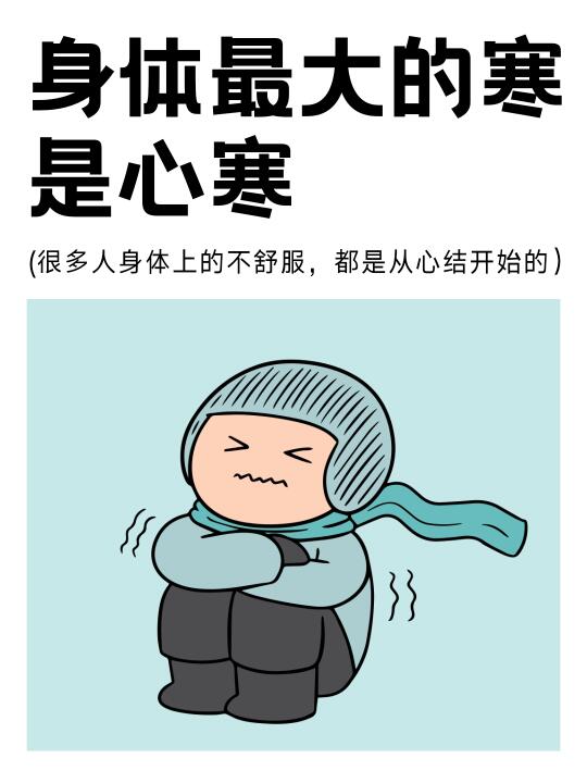 很多人身体不舒服都是从心结开始的