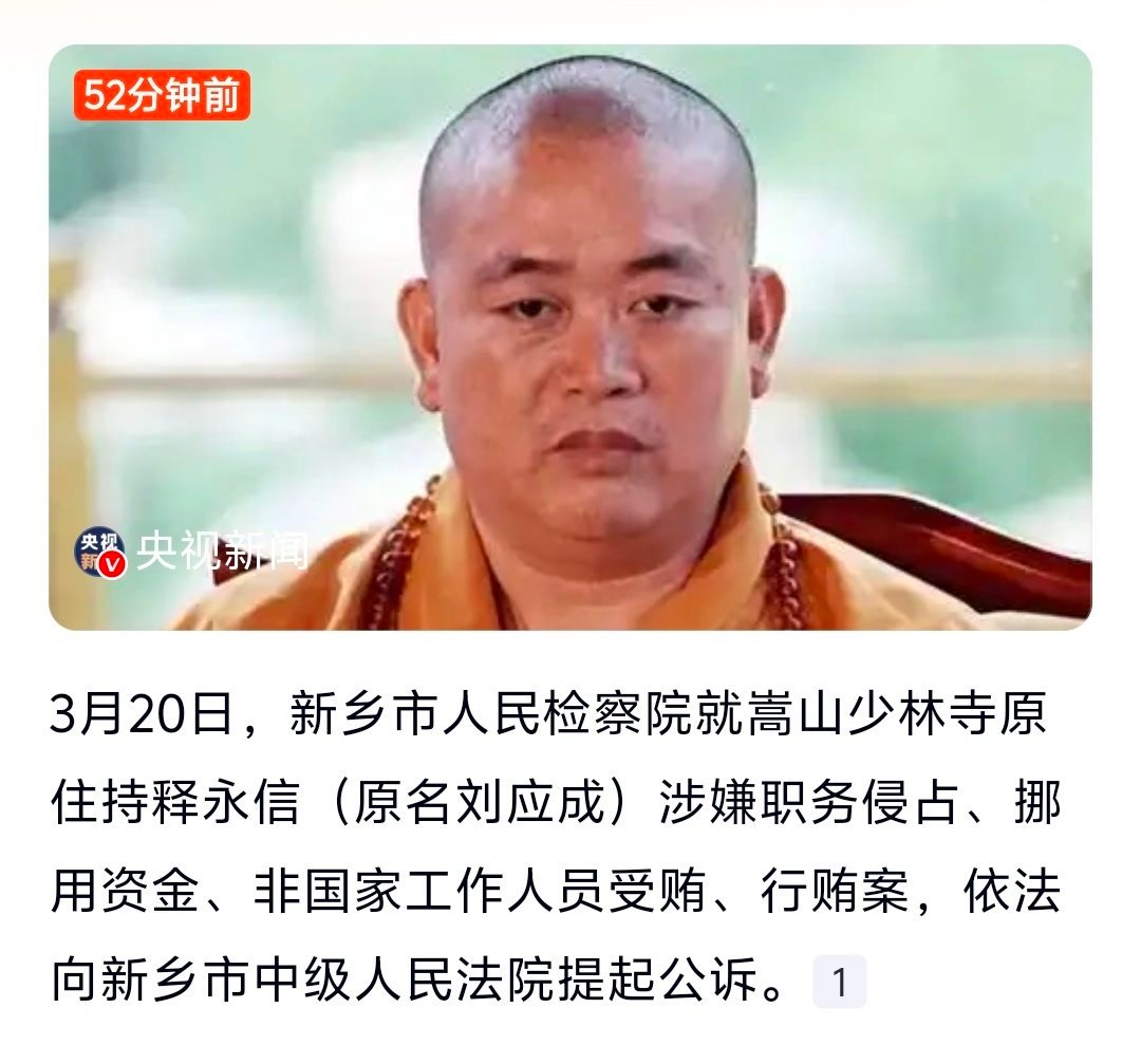 释永信涉嫌4项罪名释永信（原名刘应成）涉嫌职务侵占、挪用资金、非国家工作人员受贿